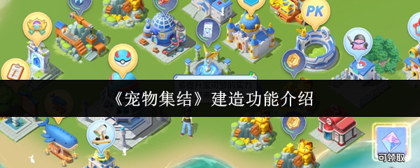 《宠物集结》建造功能介绍