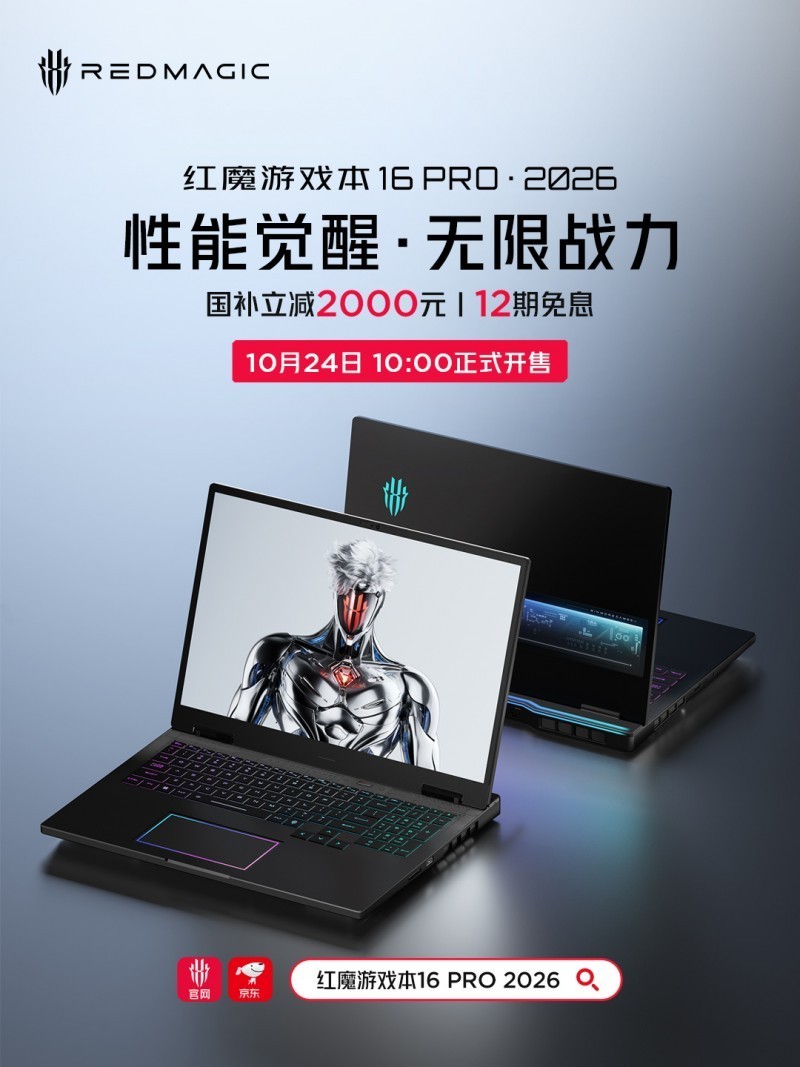 红魔16Pro·2026战力全开正式发售