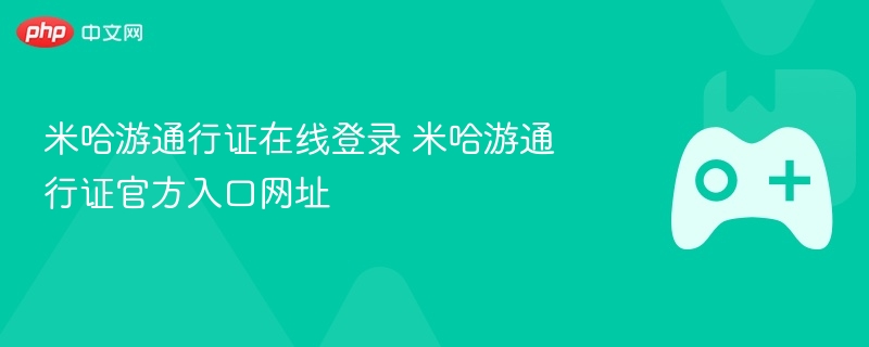 米哈游通行证在线登录 米哈游通行证官方入口网址