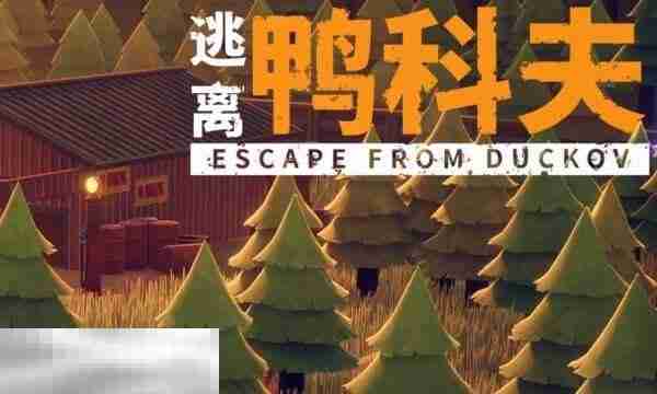 逃离鸭科夫实验室防御力场3怎么做 防御力场3任务流程