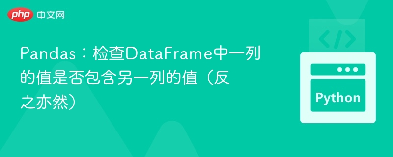 Pandas：检查DataFrame中一列的值是否包含另一列的值（反之亦然）