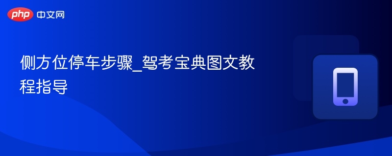 侧方位停车步骤详解及图文教程