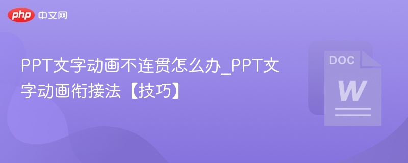 PPT文字动画不连贯怎么处理