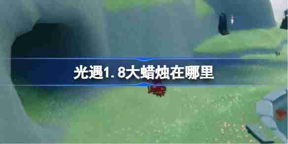 光遇1.8大蜡烛在哪里-光遇1月8日大蜡烛位置攻略2026