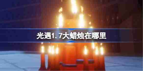 光遇1.8大蜡烛在哪里-光遇1月8日大蜡烛位置攻略2026