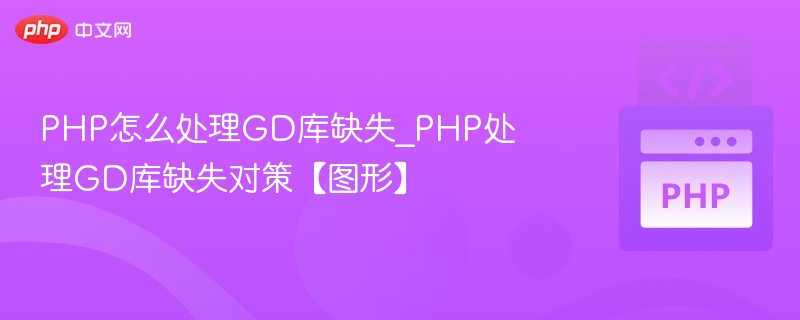 PHP处理GD库缺失方法【图形】