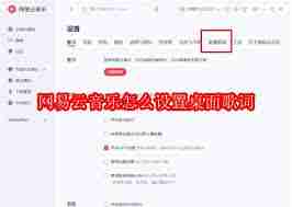 网易云音乐桌面歌词怎么开启