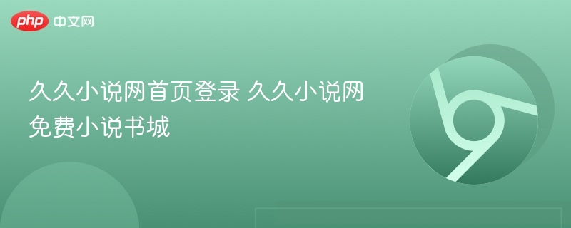 久久小说网首页登录 久久小说网免费小说书城