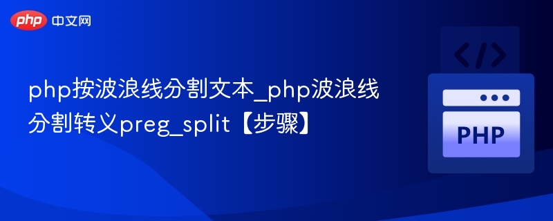 PHP波浪线分割文本方法详解