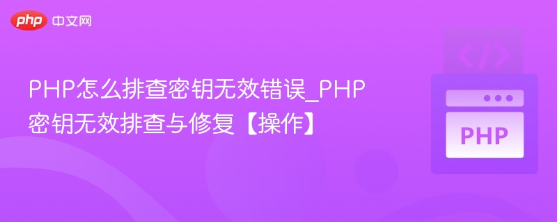 PHP密钥无效怎么解决？