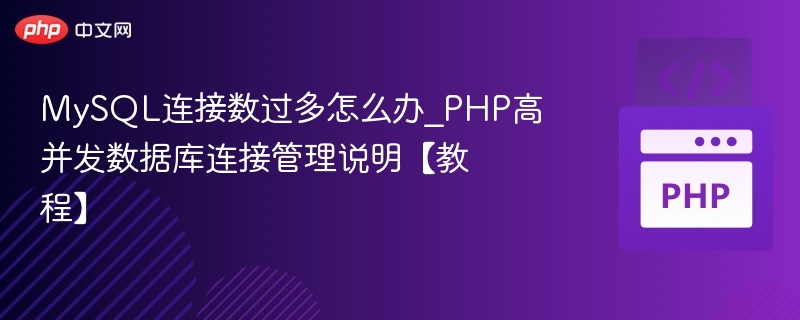 MySQL连接数过多解决方法｜PHP高并发数据库优化教程