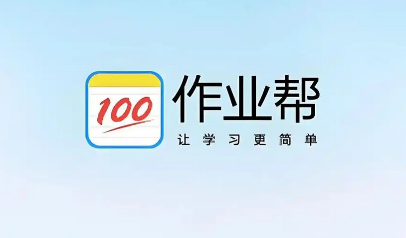 作业帮网页版入口在线使用无需下载