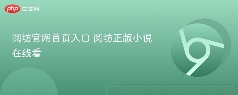 阅坊官网入口及正版小说在线阅读