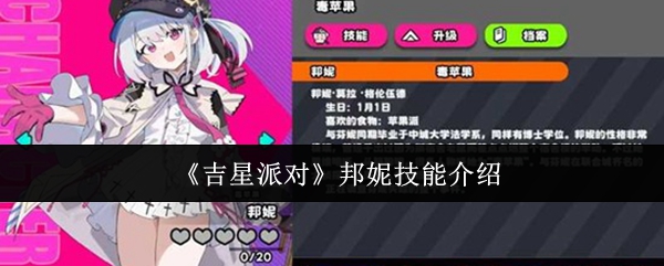 《吉星派对》邦妮技能介绍