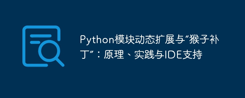 Python模块扩展与猴子补丁详解
