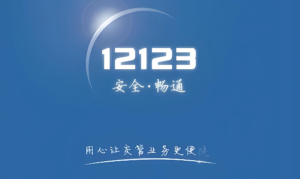 登录交管12123官网 12123在线服务网页版