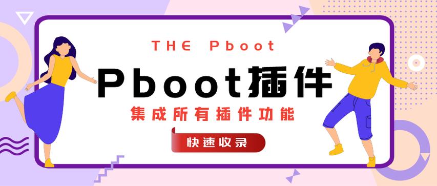 Pboot插件配置优化技巧分享