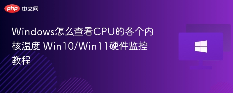 Windows怎么查看CPU的各个内核温度 Win10/Win11硬件监控教程
