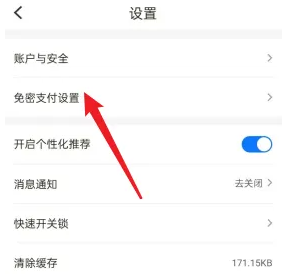 《松果出行》免密支付开通方法