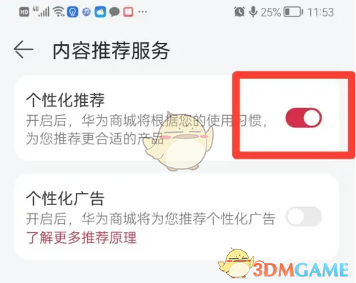 《华为商城》关闭个性化推荐方法