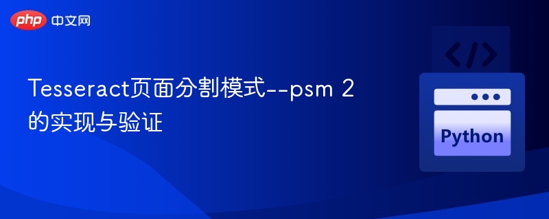 Tesseract PSM 2模式解析与测试
