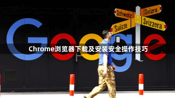 Chrome浏览器下载及安装安全操作技巧