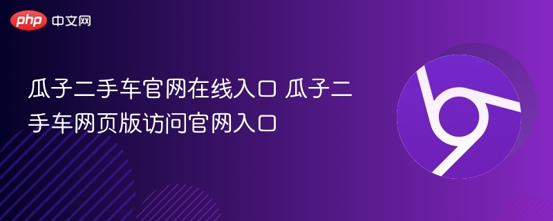瓜子二手车官网入口及网页版访问方法