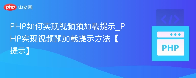 PHP如何实现视频预加载提示_PHP实现视频预加载提示方法【提示】