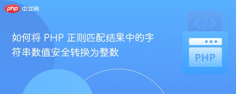 PHP正则匹配转整数安全方法