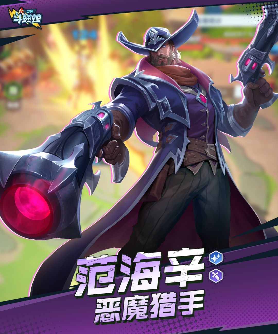 口袋斗蛐蛐范海辛技能属性一览