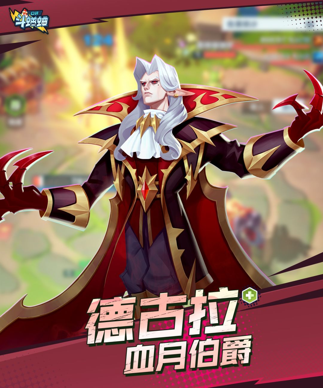 口袋斗蛐蛐血月伯爵德古拉角色介绍