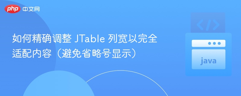 JTable列宽自适应内容调整方法