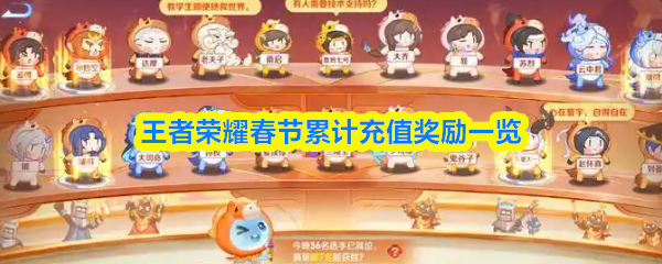 王者荣耀春节累计充值奖励一览