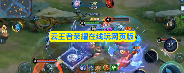 云王者荣耀在线玩网页版-云游戏王者荣耀秒玩入口
