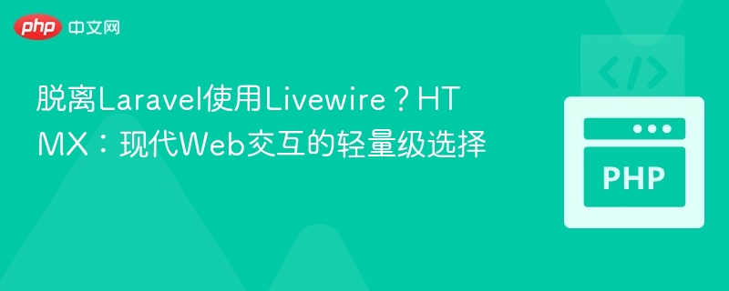 不用Laravel用Livewire？HTMX让交互更轻量