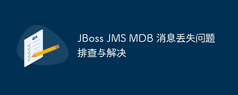 JBoss JMS MDB 消息丢失排查与修复