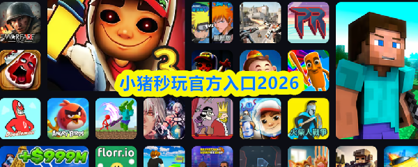 小猪秒玩官方入口2026-小猪秒玩官方网页免费玩无需登录