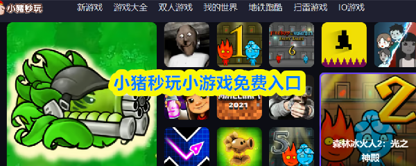 小猪秒玩小游戏免费入口-小猪秒玩点击即玩入口