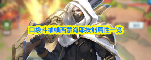 口袋斗蛐蛐西蒙海耶技能属性一览