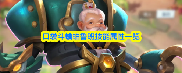 口袋斗蛐蛐鲁班技能属性一览