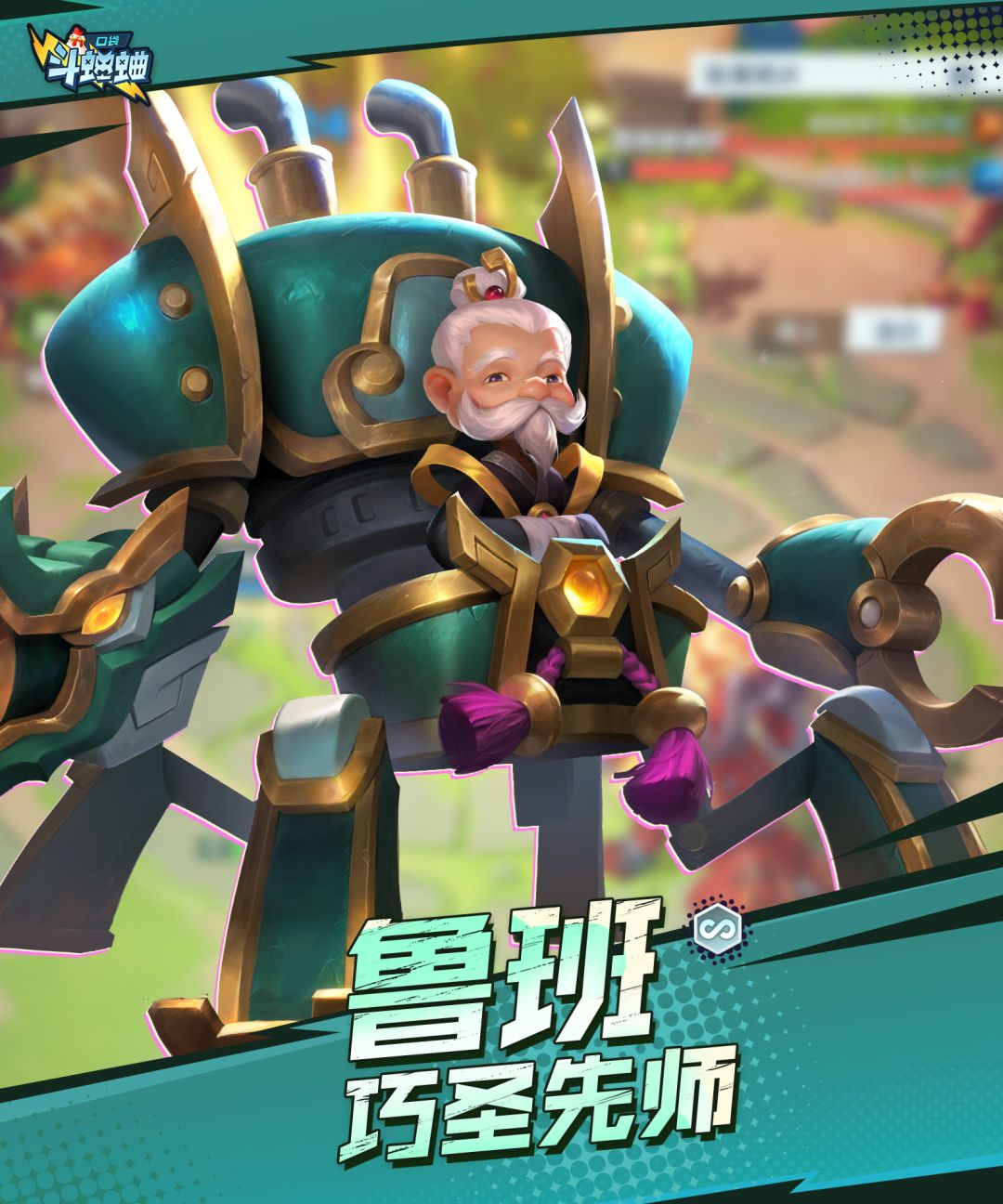 口袋斗蛐蛐鲁班技能属性一览