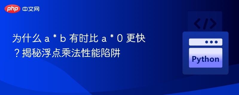 浮点乘法为何有时比0更快？性能陷阱揭秘