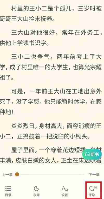 书旗小说章节评论查看方法