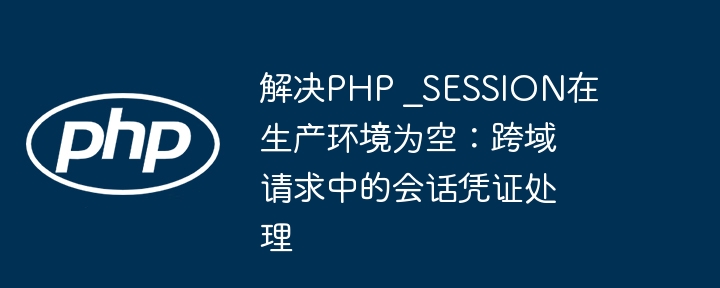 PHP Session跨域问题解决方法