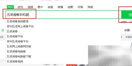 五岳阅卷手机版下载安装指南
