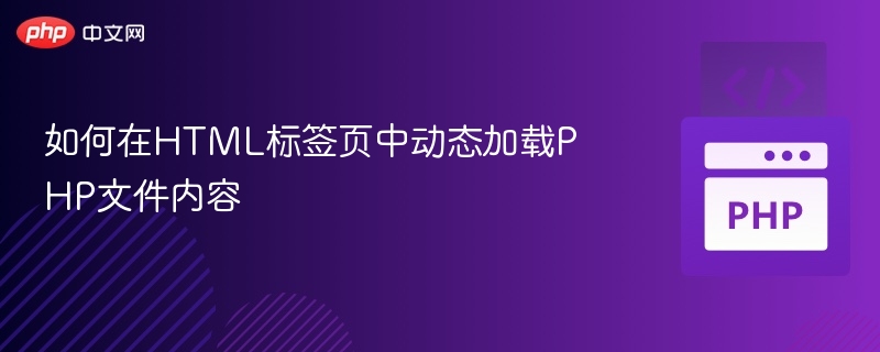 动态加载PHP文件内容到HTML标签页中，通常可以通过以下几种方式实现。这里以使用 JavaScript 的 fetch API 或 XMLHttpReques