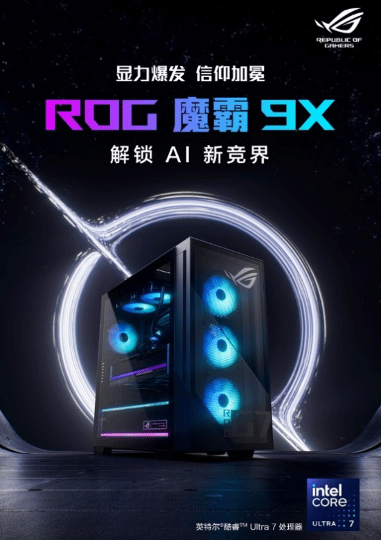 酷睿Ultra加持 ROG魔霸9X双旦首选