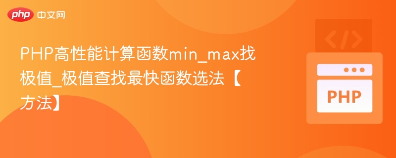 PHP高性能计算函数min_max找极值_极值查找最快函数选法【方法】