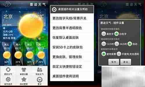 墨迹天气桌面设置指南
