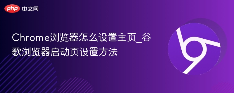 Chrome浏览器怎么设置主页_谷歌浏览器启动页设置方法